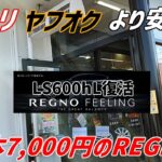 車検 LS600hLのタイヤ交換　ブリジストン REGNO GR-XⅡ