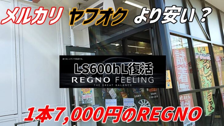 車検 LS600hLのタイヤ交換　ブリジストン REGNO GR-XⅡ