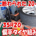 245/35R20 偏平サイズ  20インチ タイヤ交換 タイヤ組み換え #20inch  #タイヤチェンジャー #tirechanger 持ち込み #ヴェルファイア  #アルファード ド 35偏平