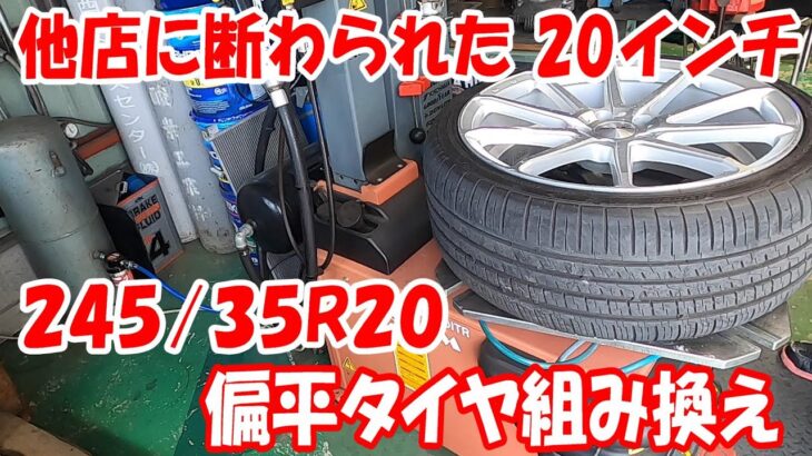 245/35R20 偏平サイズ  20インチ タイヤ交換 タイヤ組み換え #20inch  #タイヤチェンジャー #tirechanger 持ち込み #ヴェルファイア  #アルファード ド 35偏平