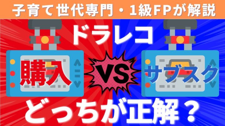 ドライブレコーダーは、「自動車保険の特約」でつけることがおすすめ！特約でつけるメリット・デメリットと保険会社の違いをわかりやすく解説