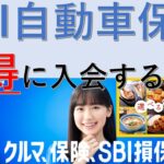 【SBI自動車保険】お得に入会する方法