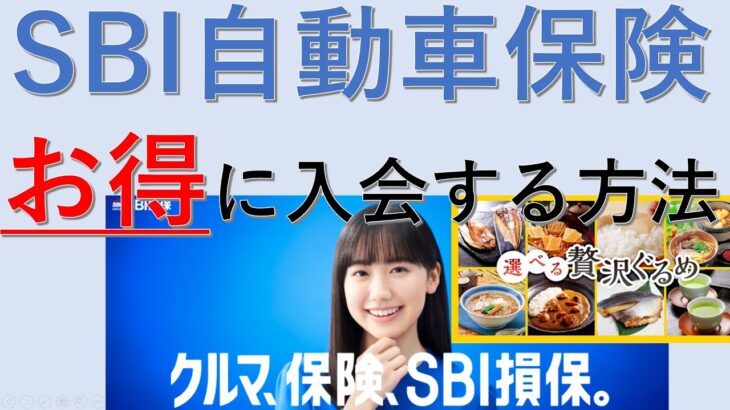 【SBI自動車保険】お得に入会する方法