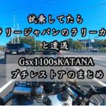 Gsx1100sKATANAプチレストアのまとめ〔試乗してたらラリージャパン2024のラリーカーに遭遇〕