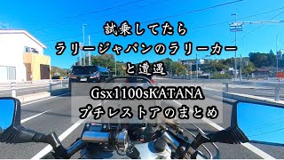 Gsx1100sKATANAプチレストアのまとめ〔試乗してたらラリージャパン2024のラリーカーに遭遇〕