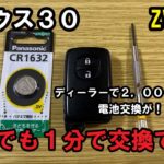 プリウス　スマートキー電池交換