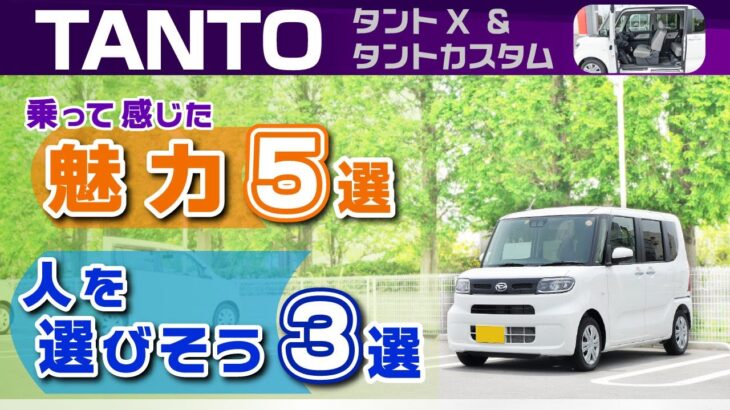 [タント] ベーシックとカスタムターボ、乗って感じた魅力と好み分かれそう3選。試乗しての長所短所/ダイハツ・タント