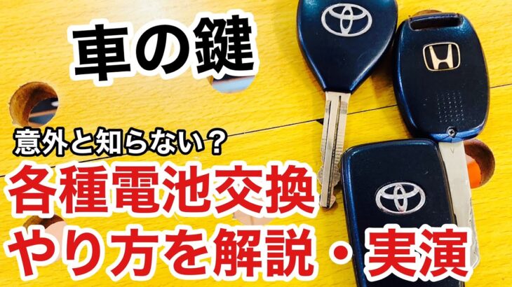 【車の鍵】意外と知らいない人が多い車のリモコンキーの電池交換方法！やり方を解説・実演！【鍵屋】【鍵屋の仕事】