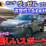 ホンダ 次世代e:HEV搭載 ヴェゼルプロトタイプ【先行試乗】プレリュード以上に感動!? スポーツHVの可能性を感じさせる仕上がり!! E-CarLife with 五味やすたか