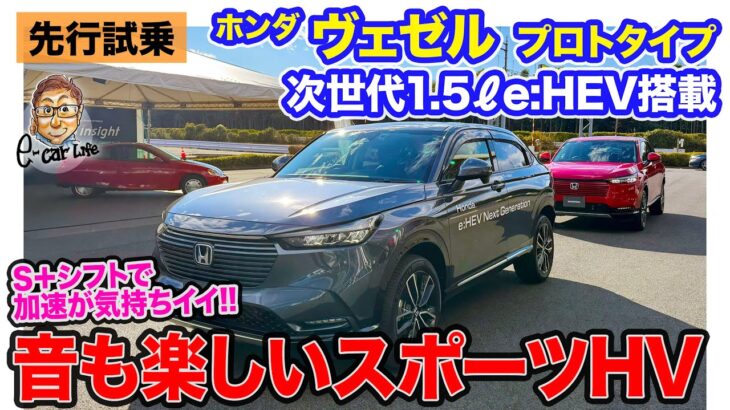 ホンダ 次世代e:HEV搭載 ヴェゼルプロトタイプ【先行試乗】プレリュード以上に感動!? スポーツHVの可能性を感じさせる仕上がり!! E-CarLife with 五味やすたか