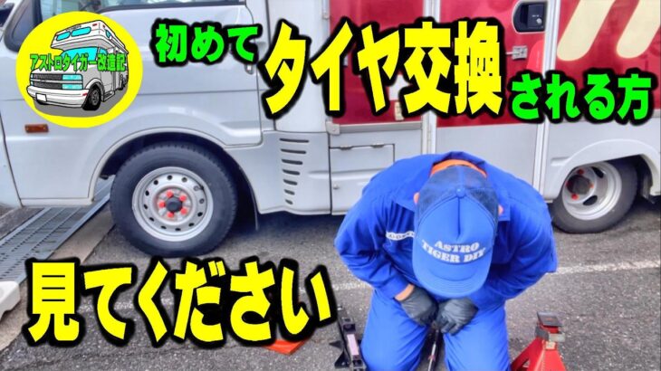 字幕あり。キャンピングカーの、タイヤ交換方法。【マッシュ】#キャンピングカー #タイヤ交換　#車載ジャッキ #DIY [アストロタイガー改造記]