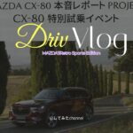 【MAZDA3】【第３弾】【CX-80】 特別試乗イベントin福岡　トーク後編