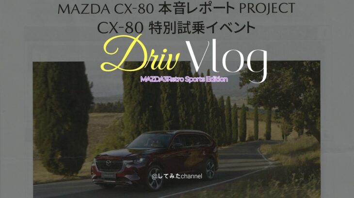 【MAZDA3】【第３弾】【CX-80】 特別試乗イベントin福岡　トーク後編