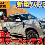 日産 新型 パトロール 【オフロード試乗】サウジアラビアの特設コースで悪路走破性をチェック!! おまけ動画は”あの人”とわちゃわちゃ海外ドライブ!! E-CarLife with 五味やすたか