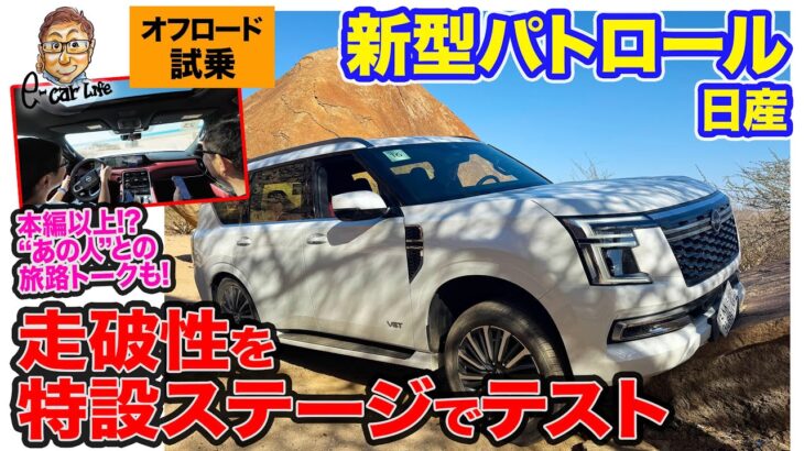 日産 新型 パトロール 【オフロード試乗】サウジアラビアの特設コースで悪路走破性をチェック!! おまけ動画は”あの人”とわちゃわちゃ海外ドライブ!! E-CarLife with 五味やすたか