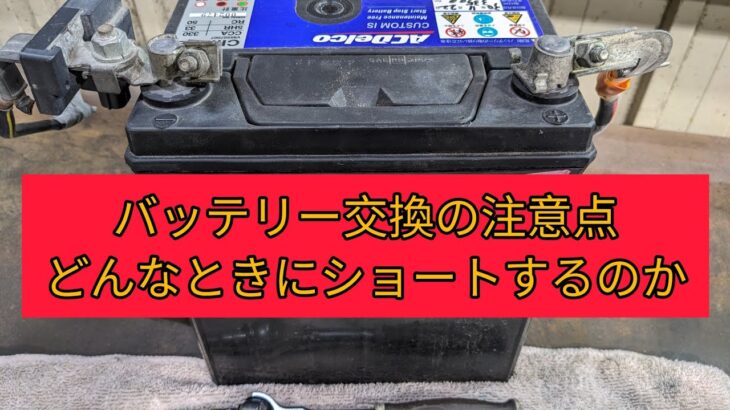 【バッテリー交換の注意点】誤ってプラスとマイナスを橋渡ししてしまうとショートします。