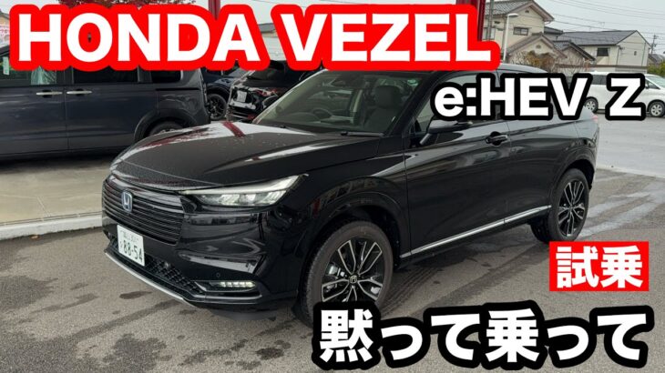 HONDA　VEZEL　e HEV Z FF 試乗! 4WDモデルが気になった。