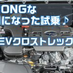 ストロングハイブリッド クロストレック試乗【SUBARU CROSSTREK S：HEV】