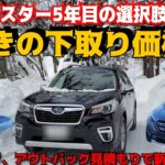 驚きの下取り価格‼️スバルフォレスター5年目で次に考え始めた選択肢とは？レガシーアウトバック、レヴォーグレイバック試乗後レビューと見積もりの結果で新たな発見