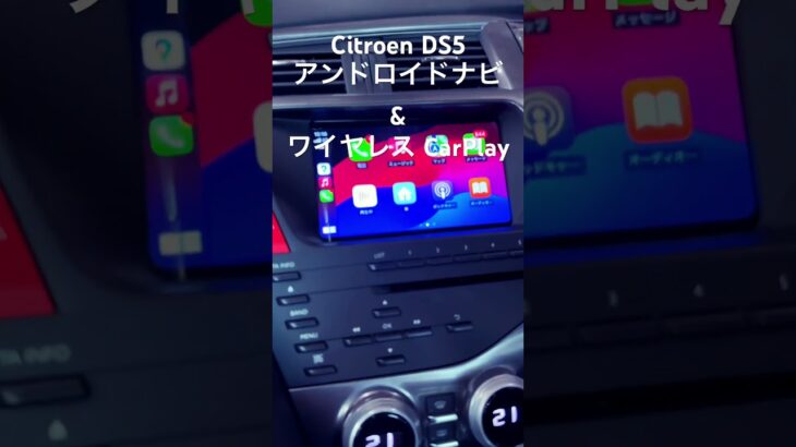 Citroen DS5 右ハンドル用 最新型アンドロイドナビ & ワイヤレスCarPlay @HOT WIRED名古屋