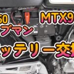 【 GB250 】クラブマン バッテリー交換。MTX9-BS