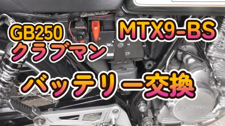 【 GB250 】クラブマン バッテリー交換。MTX9-BS