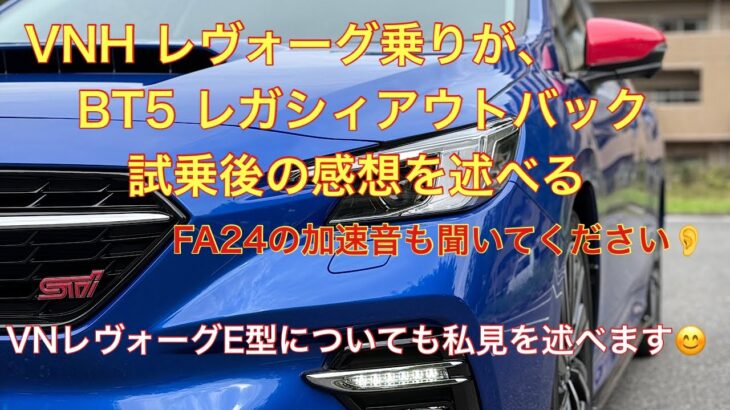 BTレガシィアウトバック試乗後の感想。それでも、やっぱり僕はレヴォーグに乗り続けます❗️レヴォーグで高速道路も走ってきました💨