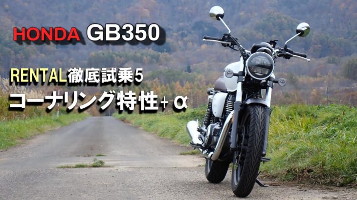 【HONDA GB350 徹底試乗５】コーナリング特性 The cornering characteristics