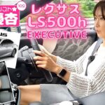 自動車ジャーナリスト 今井優杏 #102 – レクサス LS500h エグゼクティブ-