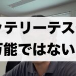 バッテリーテスターでも交換時期は判断できない？