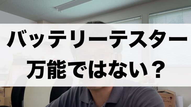 バッテリーテスターでも交換時期は判断できない？