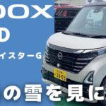 【日産ルークス】ルークスで福島の雪探し！：冬の燃費はどれくらいになる？【福島の雪を見に行く①】