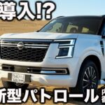 【日本導入!?】日産 新型パトロールを ラブカーズtv 河口まなぶ がサウジの国際試乗会で内外装徹底チェック！みなさんのコメント求む！