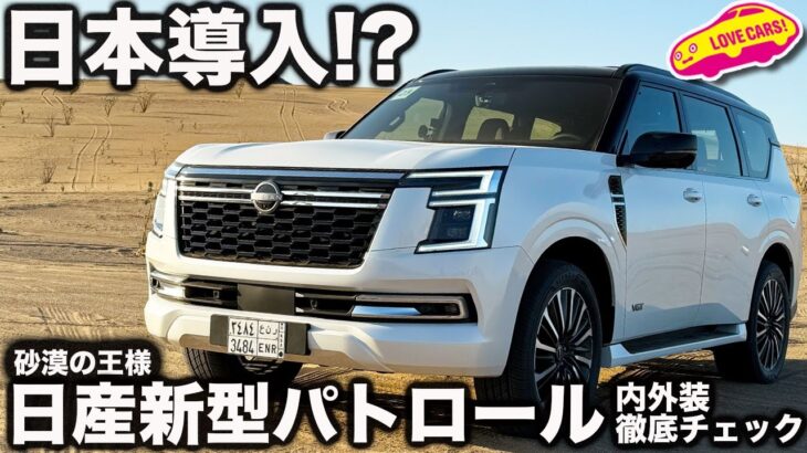 【日本導入!?】日産 新型パトロールを ラブカーズtv 河口まなぶ がサウジの国際試乗会で内外装徹底チェック！みなさんのコメント求む！