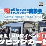 試乗もできる！体験型イベント！第51回さいたまキャンピングカー商談会・ANNEXは正規販売店キャンピングカープラザ東京ブースにて出展！