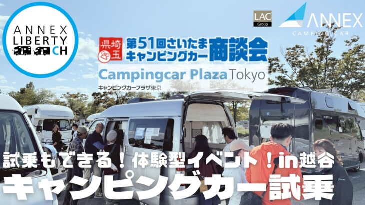 試乗もできる！体験型イベント！第51回さいたまキャンピングカー商談会・ANNEXは正規販売店キャンピングカープラザ東京ブースにて出展！