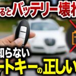 【バッテリーあがります】便利になった反面、不便になってしまったスマートキーの正しい使い方【ゆっくり解説】