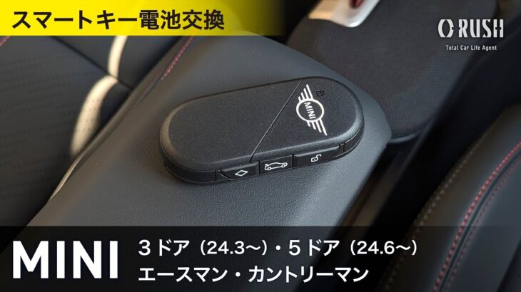 MINI 新型ミニ スマートキー電池交換｜3ドア 5ドア（2024年〜）エースマン カントリーマン（キーレス）