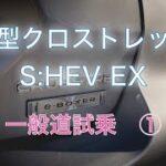 【ストロングハイブリッド】スバル 新型クロストレック S:EHV EX試乗してきました。トヨタのハイブリットシステムをそのまま使っているわけではない！シンメトリカルAWDがそのままいきている