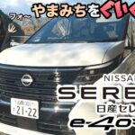 【日産セレナe-4orce】試乗はやまみちグイグイ行っちゃいますよぉ〜…うぁ〜って、うぁ〜てなんのよ…