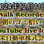 自動車屋のヒデです。Walk Recorder 朝のゴミ拾い 2024年12月11日