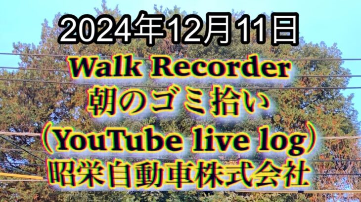 自動車屋のヒデです。Walk Recorder 朝のゴミ拾い 2024年12月11日