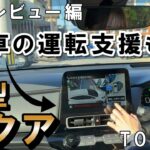 #31【試乗レビュー】トヨタ新型アクアに乗ってみた！快適性能＆アドバンストパークを解説！