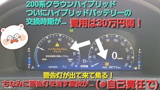 200系クラウンハイブリッドでついにハイブリッド用バッテリーの寿命が！交換費用は30万円弱！警告灯解除方法も(※自己責任で)