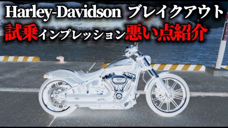 【2025年最新版　悪い点】Harley-Davidson BREAKOUT試乗インプレッション：乗った特徴を一挙紹介【MotoVlog#240】