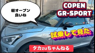 軽コペンGRスポーツ試乗👍この車ヤバ💦