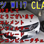 CLA45 W117 ベンツ　エアエレメント　エアコンフィルター　ワイパーブレード　交換 filter exchange wiper