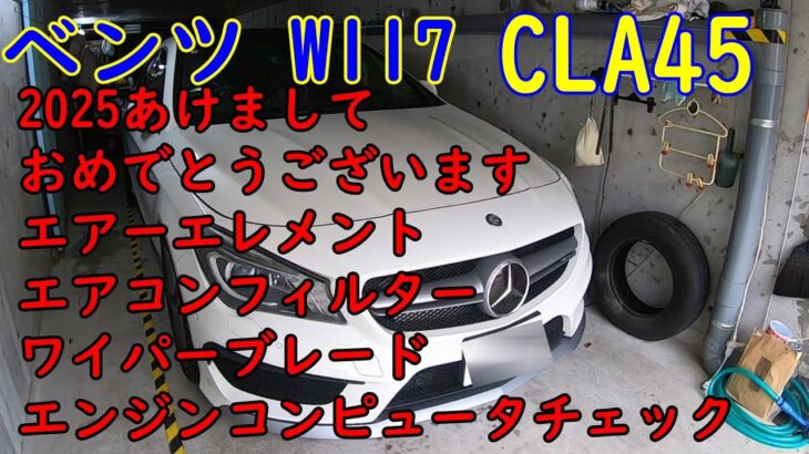 CLA45 W117 ベンツ　エアエレメント　エアコンフィルター　ワイパーブレード　交換 filter exchange wiper