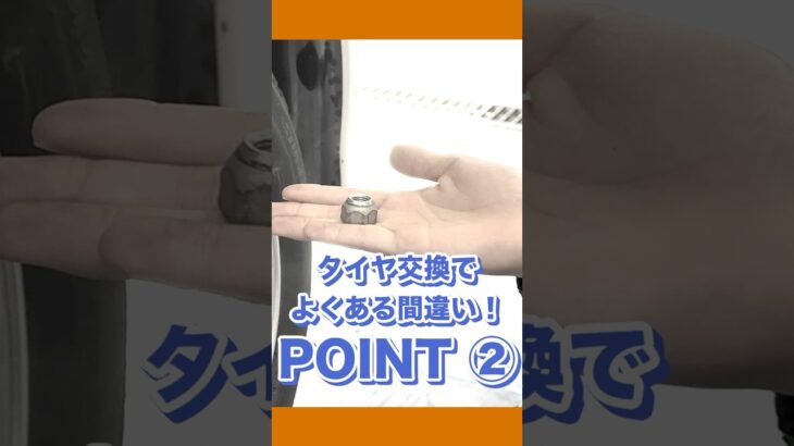 タイヤ交換でよくある間違い　POINT ② #中古車 #車買取 #点検修理