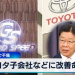 トヨタ子会社などに改善命令　保険販売で不備【WBS】